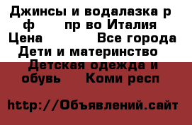 Джинсы и водалазка р.5 ф.Elsy пр-во Италия › Цена ­ 2 400 - Все города Дети и материнство » Детская одежда и обувь   . Коми респ.